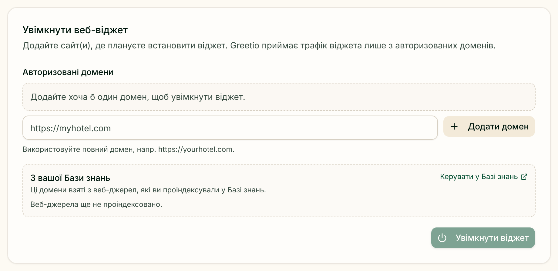 Налаштування доменів віджета Greetio